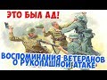 КАК ПРОХОДИЛА РУКОПАШНАЯ АТАКА? ВОСПОМИНАНИЯ СОЛДАТ | ВЕЛИКАЯ ОТЕЧЕСТВЕННАЯ