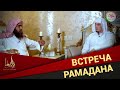 Основные вопросы про Рамадан — Шейх Халид аль-Фулейдж