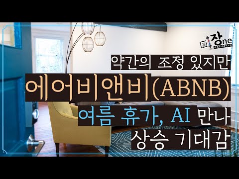   미장원 약간의 조정이 있지만 에어비앤비 ABNB 여름 휴가 AI 만나 상승 기대감 Airbnb ABNB AI