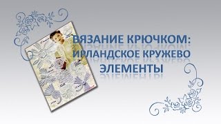 Элементы ирландского кружева. Цветок. Элементы ирландского кружева. Цветок.