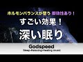 本当によく眠れる【睡眠音楽・即効性あり】心身の緊張が緩和、ホルモンバランスが整う、自律神経が整う、ストレス解消、すごい効果！深い眠り【睡眠用bgm・リラックス音楽・眠れる音楽・癒し音楽】✬463