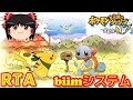 【コメ付き biimシステム】 ポケモン不思議のダンジョン救助隊DX ゆっくり実況解説RTA 【biim兄貴リスペクト】