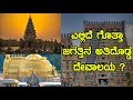 ಎಲ್ಲಿದೆ ಗೊತ್ತಾ ಜಗತ್ತಿನ ಅತಿ ದೊಡ್ಡ ದೇವಾಲಯ..? Unknown facts about the world's biggest temple