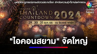 เคานต์ดาวน์สะกดโลก Amazing Thailand Countdown 2024 at ICONSIAM | สนามข่าว 7 สี