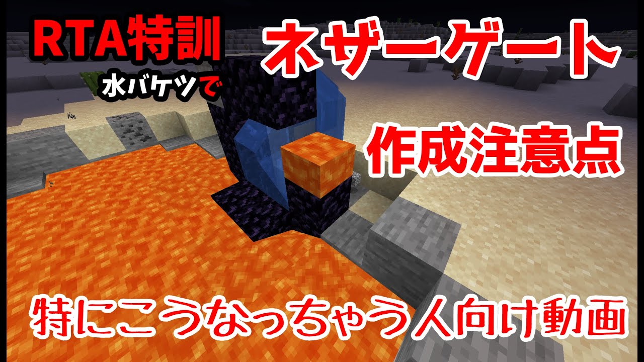 ネザーゲートを水バケツとマグマで素早く作るための注意点 Youtube