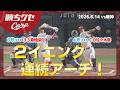 【６号＆４号】菊池＆佐々木 ２イニング連続ソロアーチ｜Carpカープ｜勝ちグセ