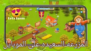 اول مره العب لعبه lets farm شبيه للمزرعه السعيده! 😍 screenshot 3