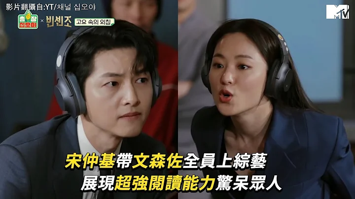 【M有料】《文森佐》全員上綜藝超爆笑 宋仲基閱讀能力驚呆羅PD｜MTV NEWS - 天天要聞