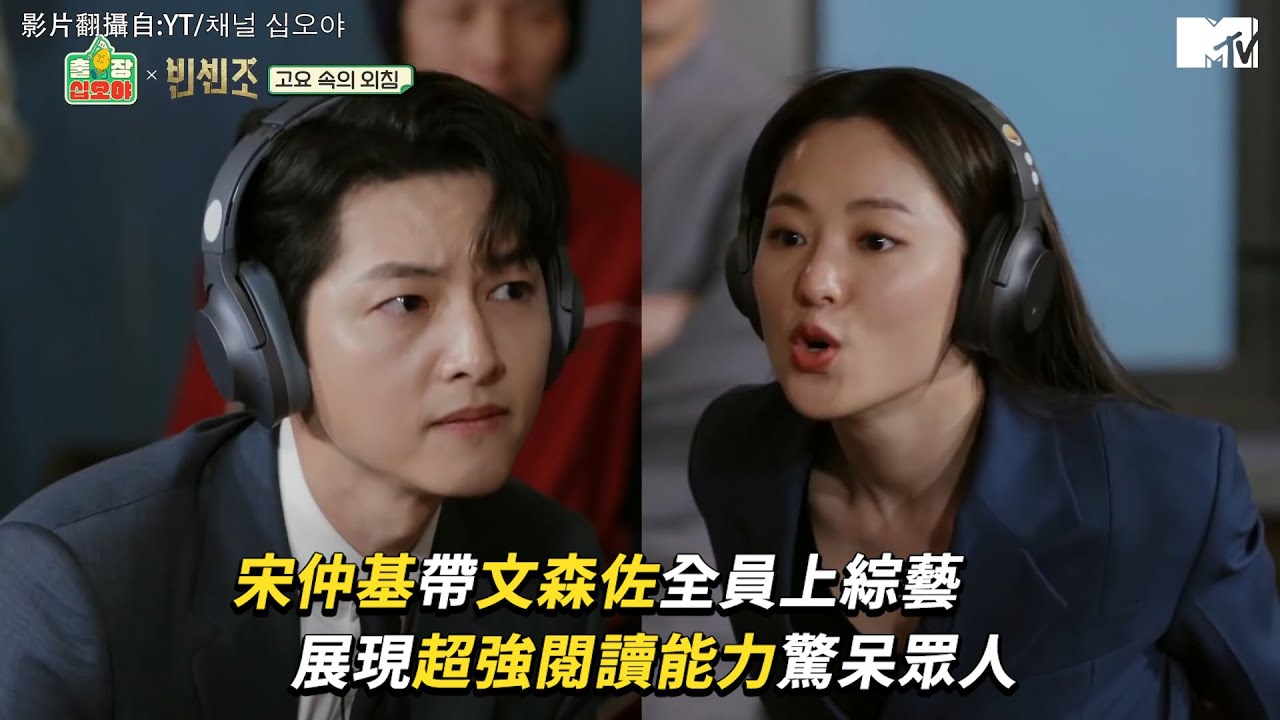 【M有料】《文森佐》全員上綜藝超爆笑 宋仲基閱讀能力驚呆羅PD｜MTV NEWS