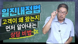 사주 보러 온 이유 알아내는 법 : 사주 감명 비법 '일진내정법' - 박창원 선생님