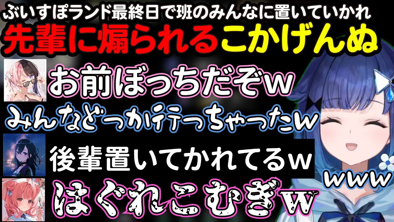 ぶいすぽランド最終日の散策でチームに置いていかれ、他班の先輩に煽られてしまうこかげんぬｗ【ぶいすぽ切り抜き/紡木こかげ/花芽すみれ/英リサ/小森めと/紫宮るな/橘ひなの/ぶいすぽランド】