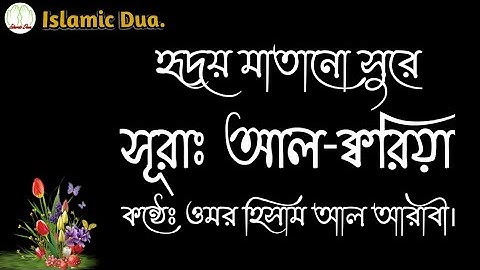 সূরা-ক্বরিয়া এর অসাধারণ তিলাওয়াত(سورة القارعة-عمر هشام العربي)Surah AlQariah by Omar Hisham Al Arabi