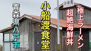 【青森県八戸市グルメ】【小舟渡食堂】 全部が最高の美味！　これが八戸海鮮！　鮮度抜群！　まるで海　立地も神【青森県八戸市】