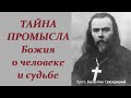 Жаль что не знал этого раньше...Волнующие вопросы о Промысле Божием. Это интересно