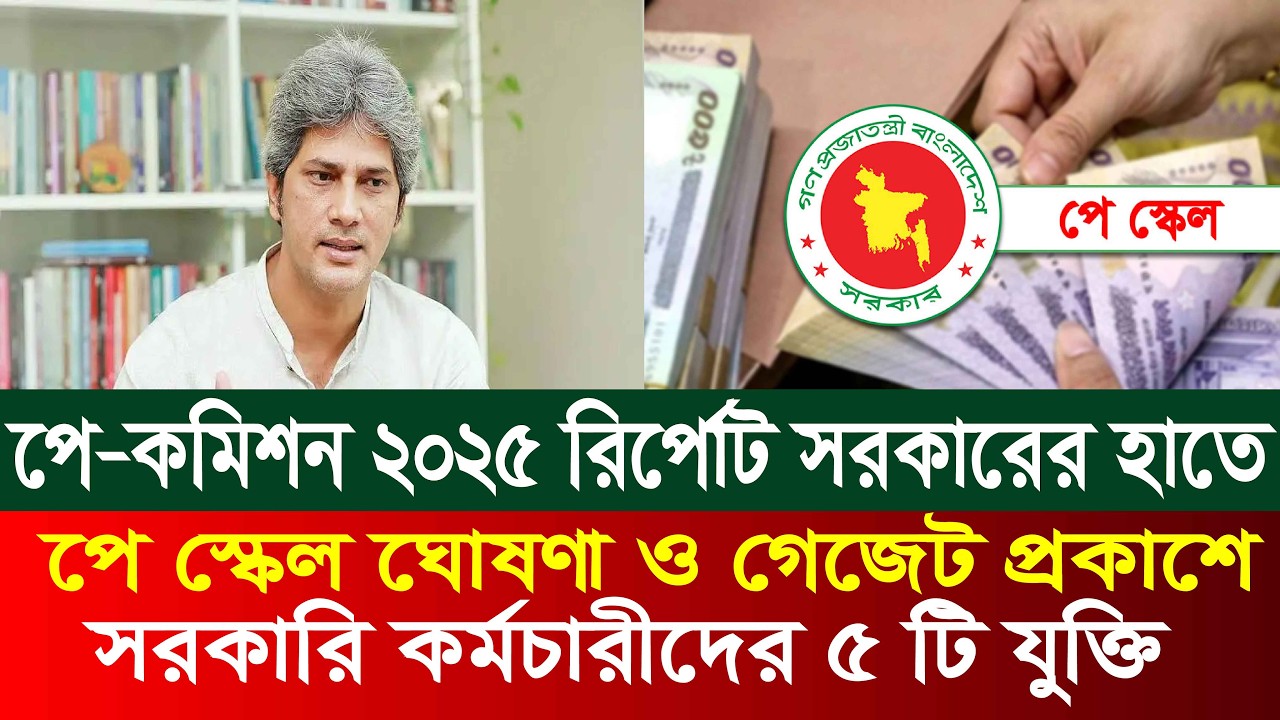 পে স্কেল ঘোষণা ও গেজেট প্রকাশে সরকারি কর্মচারীদের ৫ যুক্তি | Pay scale 2026 update news today
