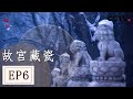 《故宫》第六集 瓷器是中国历史变迁的见证 也是对外贸易中一张靓丽的名片 【 CCTV纪录】