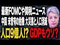 「中国 統計の闇 人口9億人説」と自然災害の危機 米国の金融経済速報