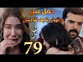 مسلسل ليل ملخص الحلقة 79 عبير تزف خبر حملها لنبيل وصدمة وانهيار رنا بعد لقائهم 