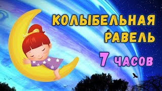 Идеальная КОЛЫБЕЛЬНАЯ для ДЕТЕЙ - Равель 7ч - Музыка для укладывания малыша спать