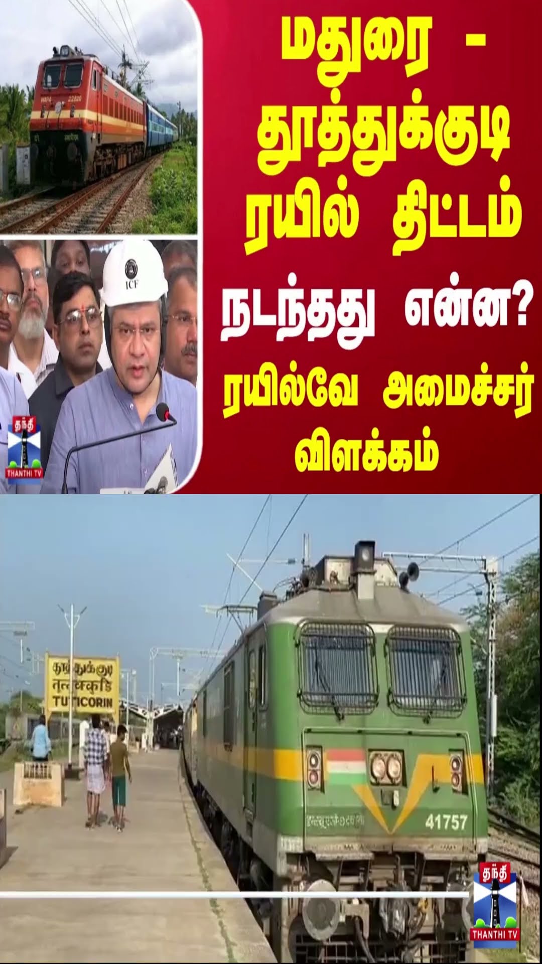 மதுரை - தூத்துக்குடி ரயில் திட்டம்... நடந்தது என்ன? ரயில்வே அமைச்சர் விளக்கம்