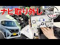 【ルークス】【整備解説】 内装 ナビまわりの脱着方法 BA1 日産 ROOX