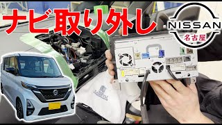 【ルークス】【整備解説】 内装 ナビまわりの脱着方法 BA1 日産 ROOX