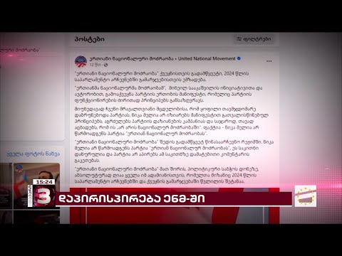 ენმ-ის ახალი მენეჯმენტი \"მთავარი არხის\" ჟურნალისტს, დეა მამისეიშვილს კომენტარზე უარს ეუბნება