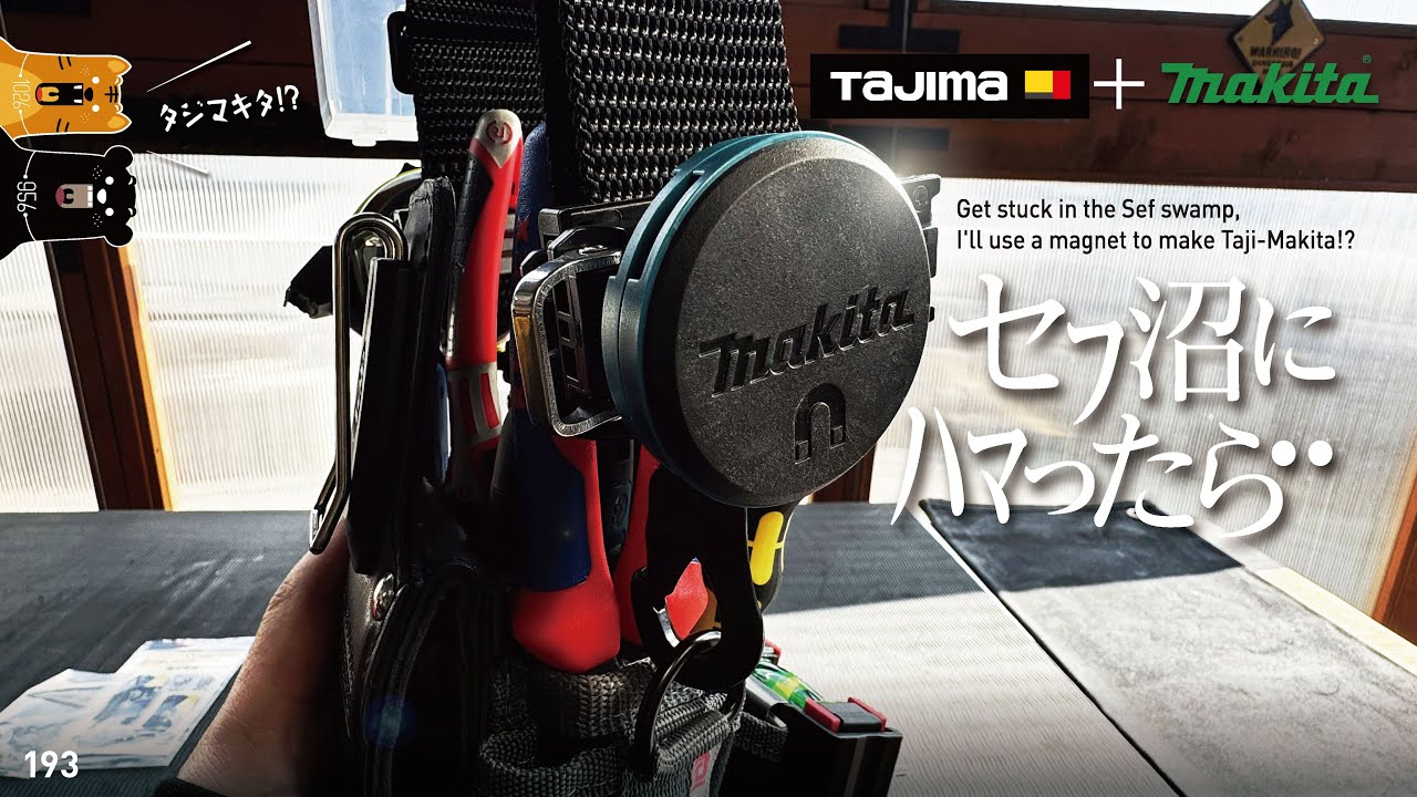 193 Attach Makita to Tajima / マキタのマグネットをセフに(♡ ♡ ｶﾜｲｲ!!!!?