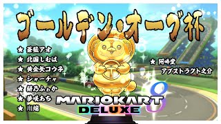 第一回 ゴールデン・オーブ杯（マリオカート８ デラックス）