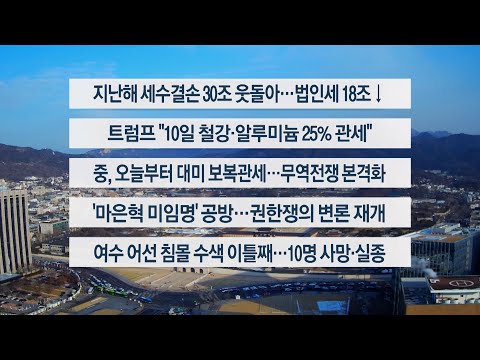 [이시각헤드라인] <strong>2월</strong> <strong>10일</strong> 뉴스센터 / 연합뉴스TV (YonhapnewsTV)