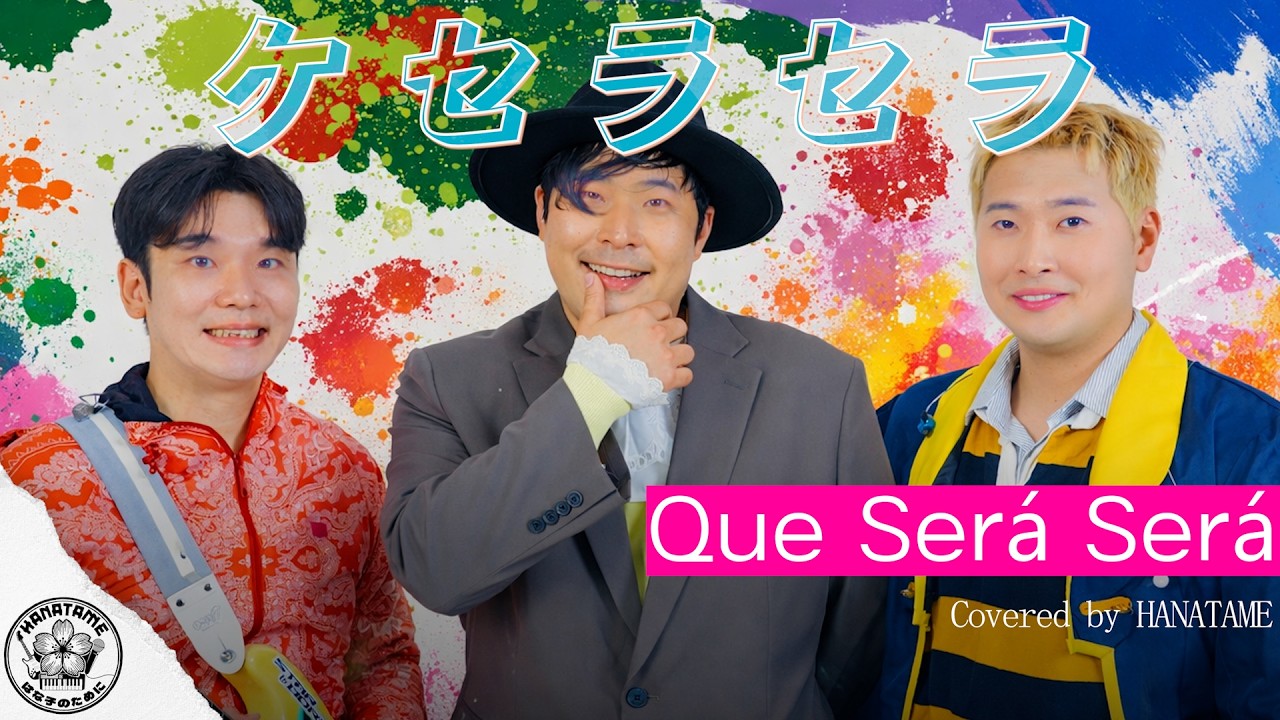 ケセラセラ-Mrs. GREEN APPLE / Cover by HANATAME - YouTube