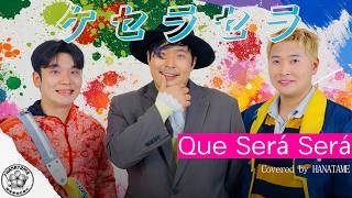 ケセラセラ-Mrs. GREEN APPLE / Cover by HANATAME - YouTube