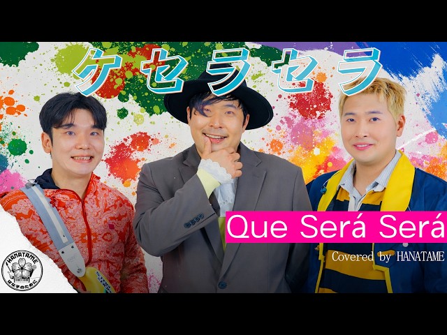 ケセラセラ-Mrs. GREEN APPLE / Cover by HANATAME - YouTube