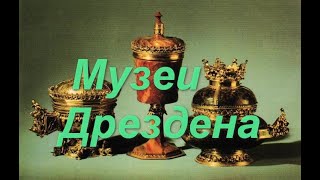 От такой красоты вы ахнете. Музеи Дрездена. Зеленые своды. Альбертинум.Museums in Dresden.