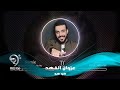 غزوان الفهد ريمكس هوهو Ghazwan Al Fahad Remix 