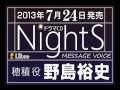ドラマCD「NightS」メッセージボイス【野島裕史】