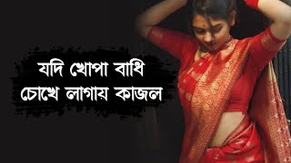 Jodi khopa bandhi chokhe lagai kajol । মন ছুঁয়ে যাওয়া বাংলা গান । Best romantic bengali song ️