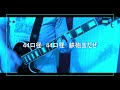 《THE BLUE HEARTS 》44口径 guitar cover
