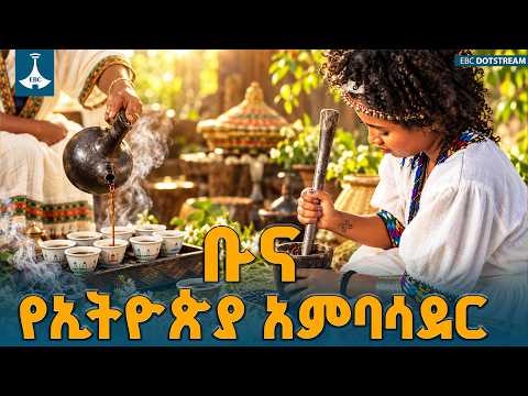 ከኢትዮጵያዊ የአብሮነት ባህል እስከ ዓለም ገበያ፦ ቡና የኢትዮጵያን ማንነት፣ ኢኮኖሚና የሀገር ገፅታ የሚወክልበት መንገድ