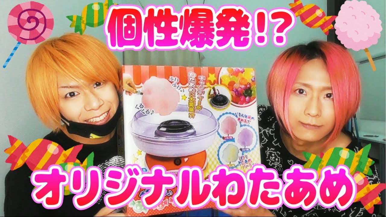 キャンディでわたがしを作ったら大事件発生！？