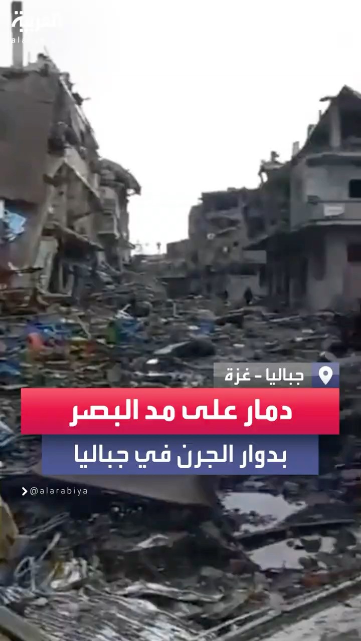 دمار على مد البصر جراء القصف الإسرائيلي على منطقة دوار الجرن في جباليا