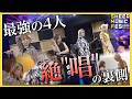 【密着】最強４人の「唱」裏側を大公開！【2025.10.7 Spotify O-EAST】by シアーミュージック