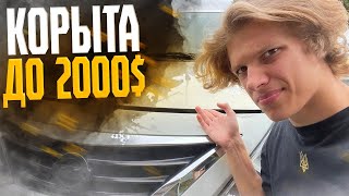 Машины на Аукцине США! Самые Дешевые Авто до 2000$! Аукцион Целых Машин в Америке!