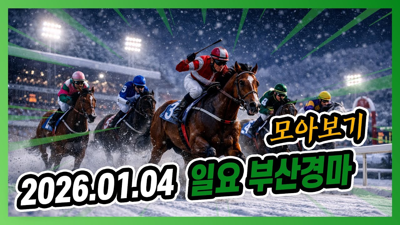 2025년 1월 4일 일요 부산경마 전체경주 모아보기