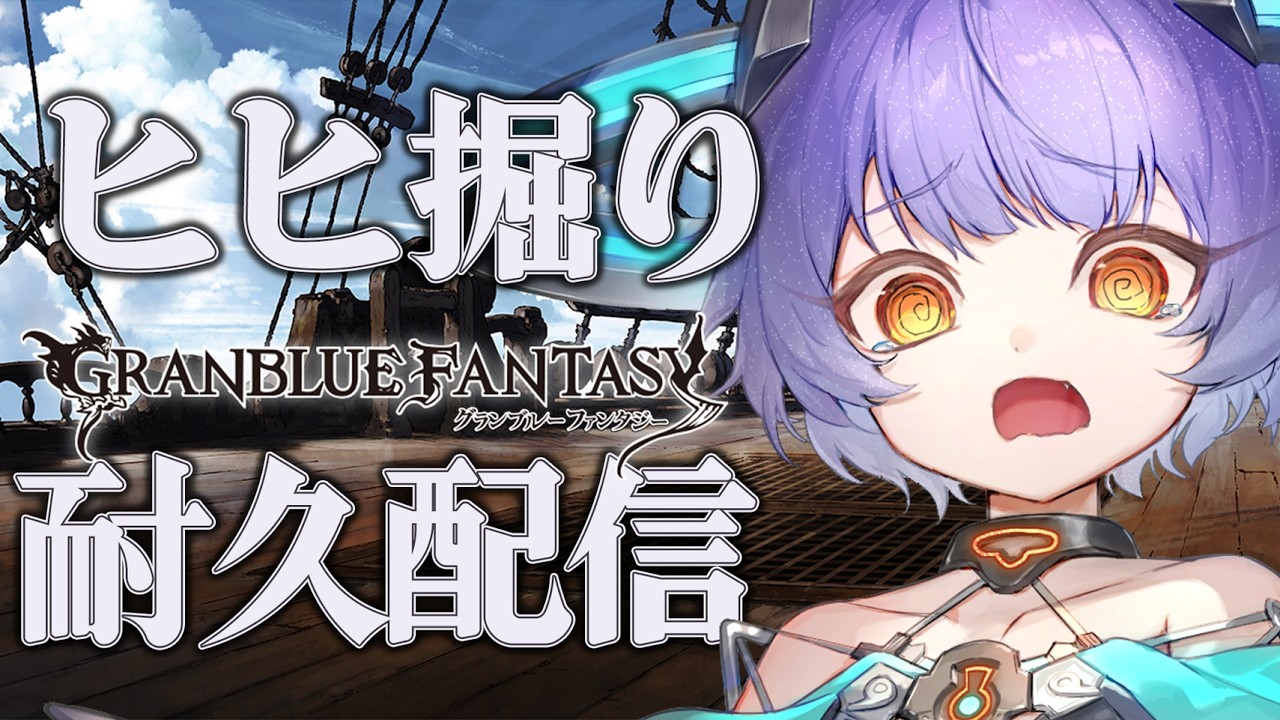 【#グラブル】ヒヒ掘り耐久配信するって誰が言ったんですか【#vtuber】