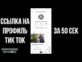 Ссылка на тик ток аккаунт как сделать или скопировать ссылку на профиль тик ток (свой или чужой)