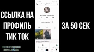 Ссылка на тик ток аккаунт как сделать или скопировать ссылку на профиль тик ток (свой или чужой)