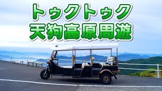 標高1400メートルの高原を疾走！トゥクトゥク天狗高原周遊