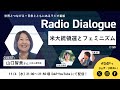 山口智美さん「米大統領選とフェミニズム」Radio Dialogue 185（2024/11/6）