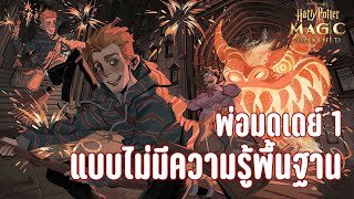 ? Harry Potter : Magic Awakened : พ่อมดเดย์ 1 แบบไม่มีความรู้พื้นฐาน